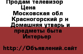 Продам телевизор LG › Цена ­ 22 000 - Московская обл., Красногорский р-н Домашняя утварь и предметы быта » Интерьер   